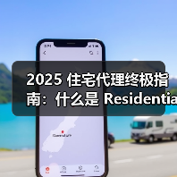 2025 住宅代理终极指南：什么是 Residential Proxy？