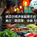 诺贝尔经济学奖得主迈克尔・斯宾塞：中美 AI 发展“已基本不相上下”