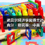 诺贝尔经济学奖得主迈克尔・斯宾塞：中美 AI 发展“已基本不相上下”