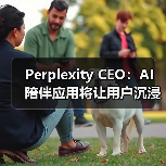 Perplexity CEO：AI 陪伴应用将让用户沉浸在「合成现实」中