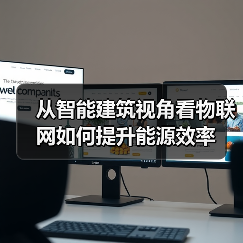从智能建筑视角看物联网如何提升能源效率