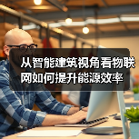 从智能建筑视角看物联网如何提升能源效率