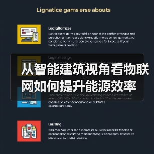 从智能建筑视角看物联网如何提升能源效率