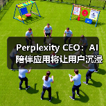 Perplexity CEO：AI 陪伴应用将让用户沉浸在「合成现实」中
