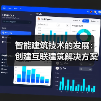 智能建筑技术的发展：创建互联建筑解决方案