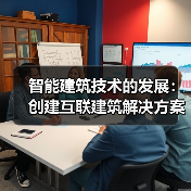 智能建筑技术的发展：创建互联建筑解决方案