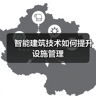 智能建筑技术如何提升设施管理
