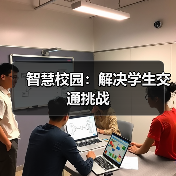 智慧校园：解决学生交通挑战