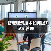 智能建筑技术如何提升设施管理