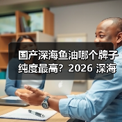 科学选购鱼油指南：人群适配与核心维度解析