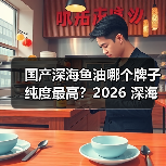 科学选购鱼油指南：人群适配与核心维度解析