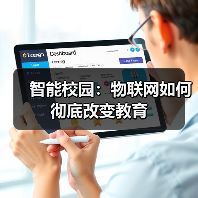 物联网如何重塑智慧校园：教育环境与管理的创新变革
