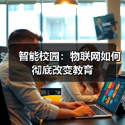 物联网如何重塑智慧校园：教育环境与管理的创新变革