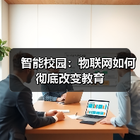 物联网如何重塑智慧校园：教育环境与管理的创新变革