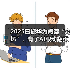 华为阅读年度报告解读 AI眼动翻页改变阅读习惯