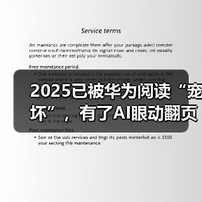华为阅读年度报告解读 AI眼动翻页改变阅读习惯