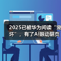 华为阅读年度报告解读 AI眼动翻页改变阅读习惯