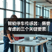 智能停车管理：城市交通解决方案的关键