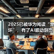华为阅读年度报告解读 AI眼动翻页改变阅读习惯