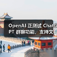 ChatGPT群聊功能上线，支持多用户实时互动