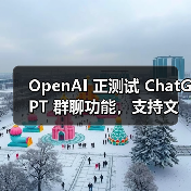 ChatGPT群聊功能上线，支持多用户实时互动