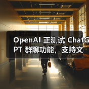 ChatGPT群聊功能上线，支持多用户实时互动