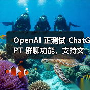 ChatGPT群聊功能上线，支持多用户实时互动
