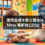 杨立昆创立AI初创企业 推进世界模型研究