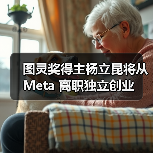 杨立昆创立AI初创企业 推进世界模型研究