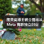 杨立昆创立AI初创企业 推进世界模型研究
