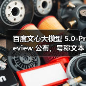 百度文心大模型登顶LMArena全球第二