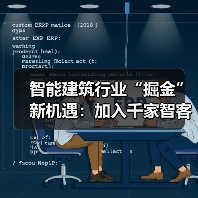 智能建筑供应链顾问合伙人计划助力行业机遇