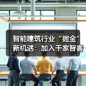 智能建筑供应链顾问合伙人计划助力行业机遇