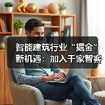 智能建筑供应链顾问合伙人计划助力行业机遇