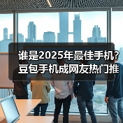 豆包手机AI助手：重新定义智能手机交互体验