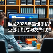 豆包手机AI助手：重新定义智能手机交互体验