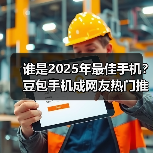 豆包手机AI助手：重新定义智能手机交互体验