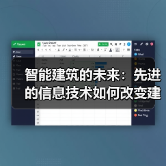 智能建筑技术革新引领行业未来变革
