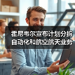 霍尼韦尔分拆业务打造三家独立上市公司