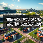 霍尼韦尔分拆业务打造三家独立上市公司
