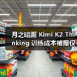 开源模型Kimi K2 Thinking超越GPT-5等，成本仅460万美元