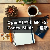 GPT-5 Codex Mini性能优化及适用场景分析