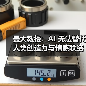 AI创造力边界：人类大脑与计算机本质差异