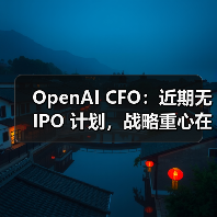 OpenAI暂无IPO计划，专注扩大规模与运营能力