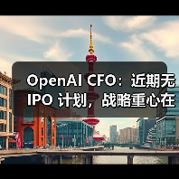OpenAI暂无IPO计划，专注扩大规模与运营能力