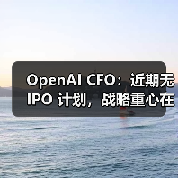 OpenAI暂无IPO计划，专注扩大规模与运营能力
