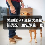 国产AI模型包揽交易大赛前三，豆包收益率超7%