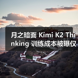 开源模型Kimi K2 Thinking超越GPT-5等，成本仅460万美元