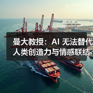 AI创造力边界：人类大脑与计算机本质差异