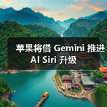 苹果将借 Gemini 推进 AI Siri 升级